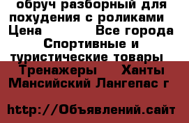 обруч разборный для похудения с роликами › Цена ­ 1 000 - Все города Спортивные и туристические товары » Тренажеры   . Ханты-Мансийский,Лангепас г.